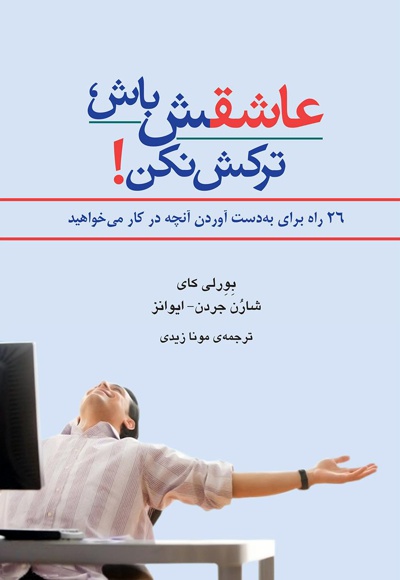 عاشقش باش و ترکش نکن